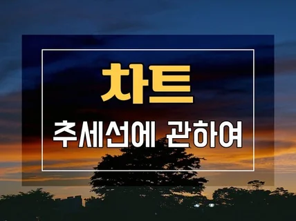 차트 추세선에 관하여
