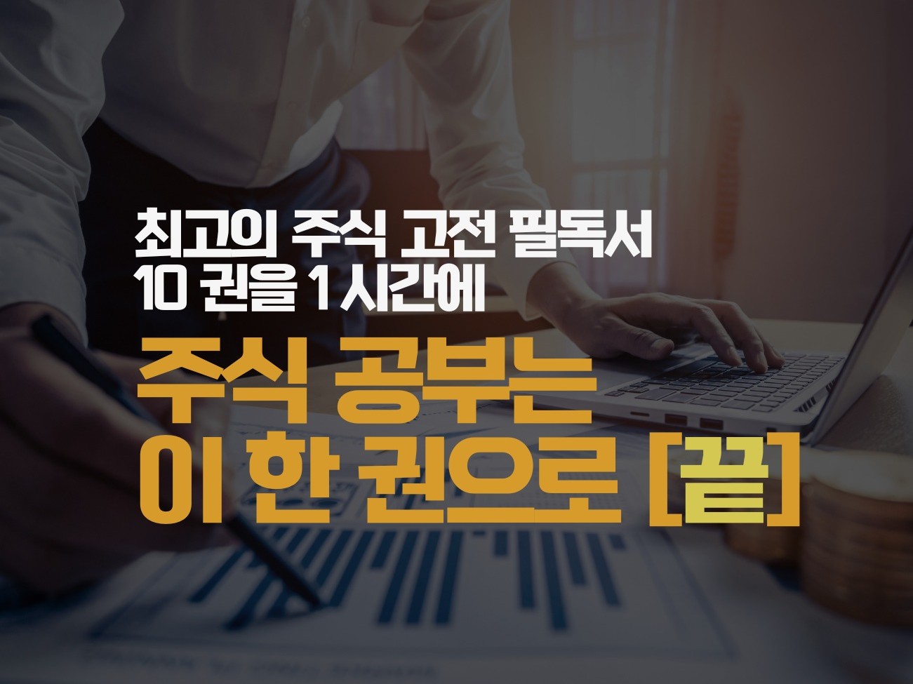 주식 공부는 이 한권으로 끝 - 크몽