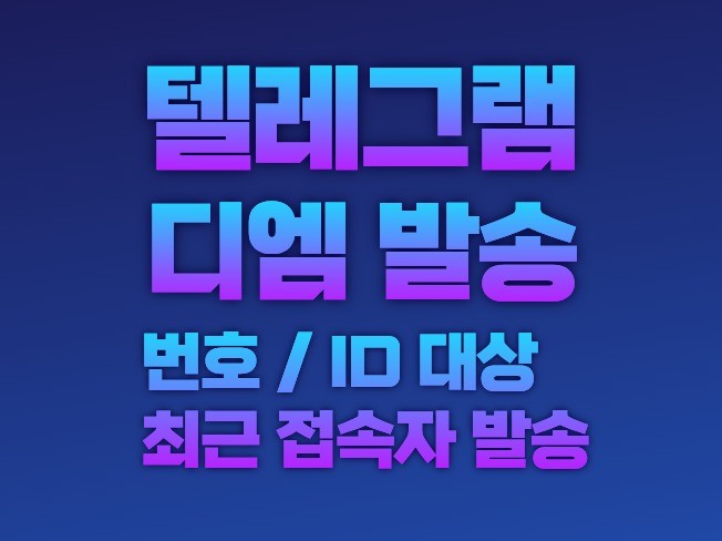 텔레그램 디엠DM 메세지 발송 솔루션