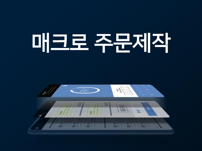 손으로 하는 일을 프로그램으로 대신해 드립니다.