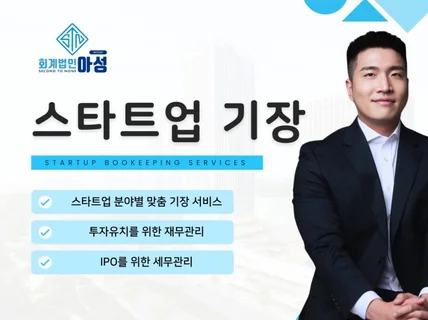 스타트업 전문 기장 서비스