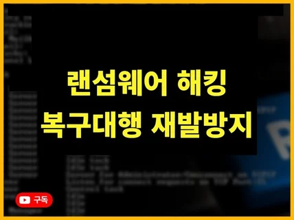 랜섬웨어 데이터 복구대행 서비스