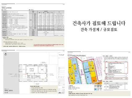 건축사가 건축 가설계, 규모검토 해드립니다.