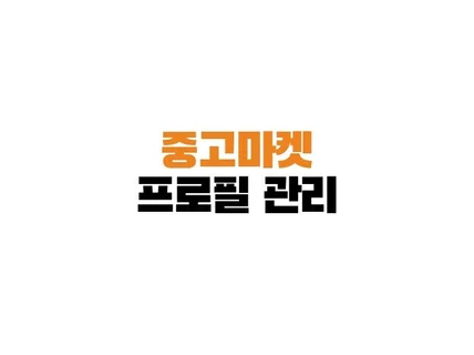 중고마켓 실방문률 높이는 비즈프로필 관리