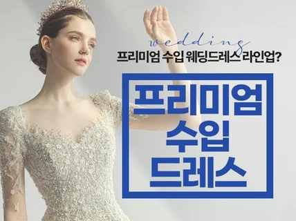 프리미엄 수입드레스 최신상 라인업을 선사해 드립니다.
