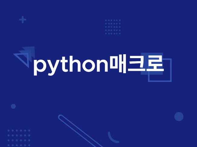 간단한 매크로 제작 해드립니다