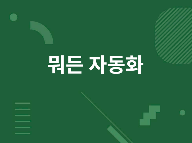 파이썬, 엑셀 업무 자동화, 간단한 웹 서비스 구현