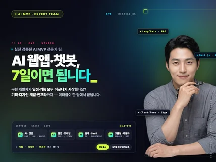 AI  LLM RAG MVP 서비스 개발 전문가