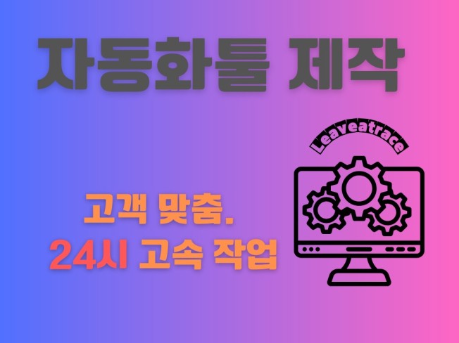 AI 자동화 맞춤 툴 초스피드로 제작해드립니다.