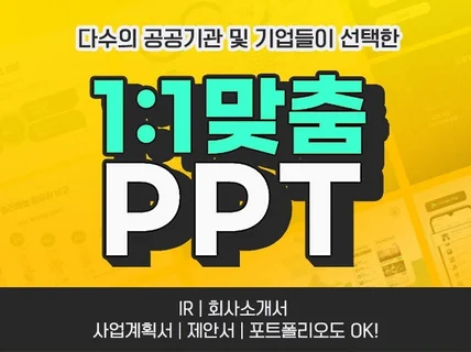 고퀄리티 개별 맞춤 PPT 디자인 빠른 작업 가능