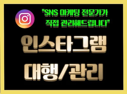 인스타 전문 마케터가 직접 관리하고 성장시켜드립니다.