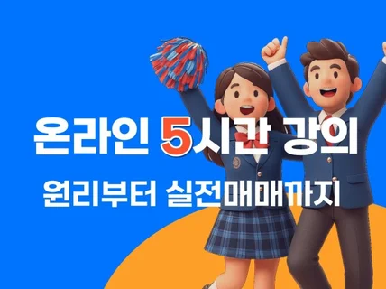 수익이 안나면 환불해드립니다 / 선착순 5명 한정