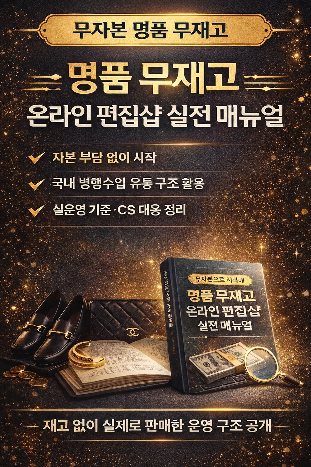 무자본·무재고로 시작하는 명품 온라인 편집샵 실전 운영 - 크몽
