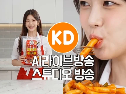 AI 라이브커머스 + 스튜디오 방송 대행(카메라 8대)
