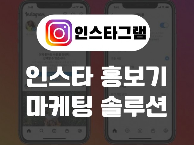 인스타그램 마케팅 솔루션 제작해 드립니다.