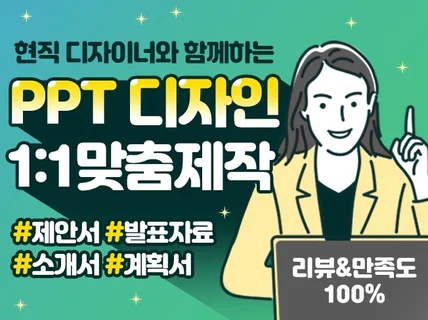 가독성은 물론 깔끔하고 트랜디한 고퀄리티PPT를 만들어 드립니다.