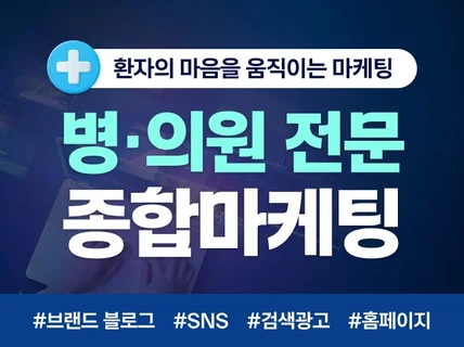 병원마케팅 블로그 SNS 의료광고심의 통합 패키지