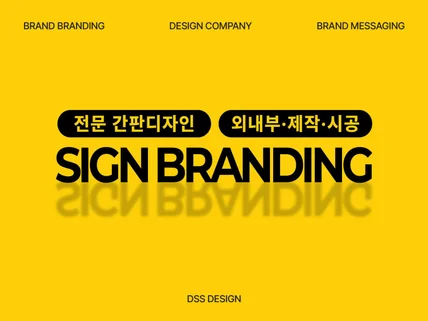 간판디자인+전문 사이니지/디자인+제작+시공까지