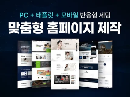 맞춤 홈페이지 제작 기업 병원 협회단체 공공기관