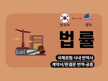 로펌 번역사가 계약서, 판결문 등 법률번역해 드립니다.