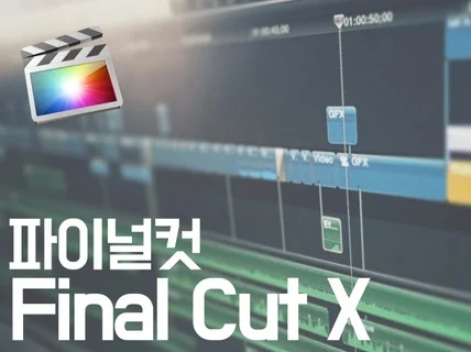 파이널컷 FinalCutProX 강남서초  편집 레슨