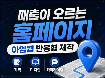 아임웹 반응형 홈페이지 제작ㅣ기업.프랜차이즈.랜딩페이지