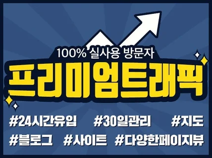 국내통신3사 프리미엄 트래픽 관리해 드립니다.