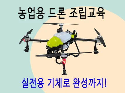 농업용 드론 조립 교육