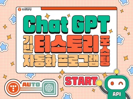 GPT API를 이용한 티스토리 자동 블로그 포스팅 봇