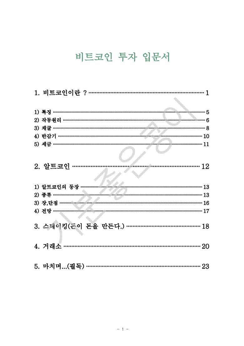 누구나 할 수 있는 비트코인 투자 입문서 - 크몽