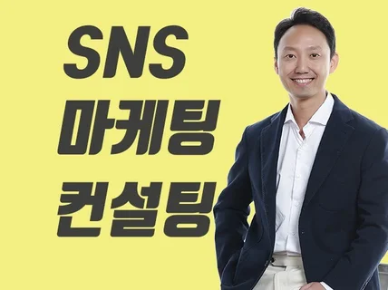 기업의 SNS 마케팅을 컨설팅해 드립니다.