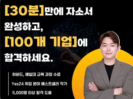 압도적 후기ㅣ5000명 합격 도운 자기소개서 컨설팅