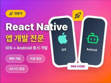 React Native 앱 개발, 수정, 유지보수