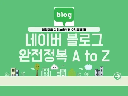 네이버 블로그 A to Z 완전정복 / 실습포함
