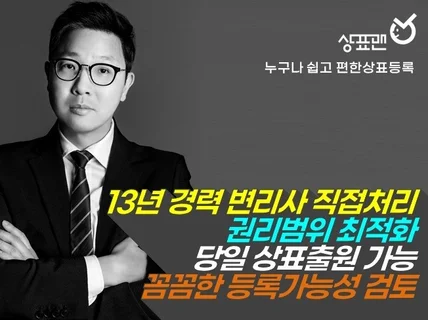 상표전문변리사 상표등록 상담 및 상표출원 진행합니다