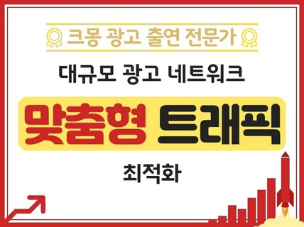 크몽어워즈 맞춤형 트래픽