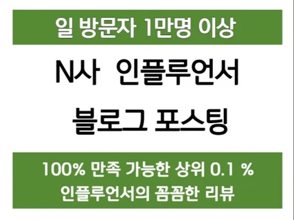 블로그 포스팅 N사 인플루언서 빠른 원고 작성해드립니다