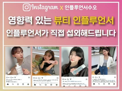 화장품 찐리뷰 뷰티 인플루언서 맞춤 섭외해드립니다