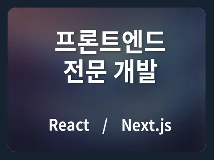 React, Next.js 웹사이트 구축 및 개발