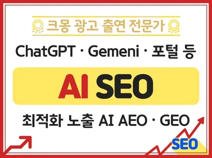 크몽어워즈 AI SEO 최적화 노출 AI AEO GEO