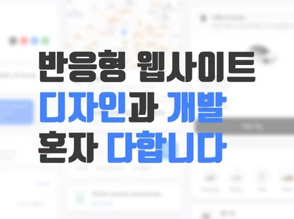 반응형 웹사이트 디자인과 개발 당일 신속 작업합니다