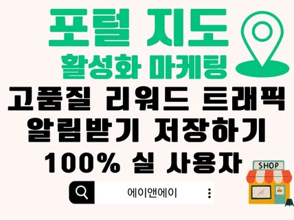 포털 지도 저장하기 알림받기 리워드트래픽 실유저 진행