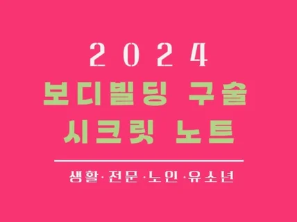 보디빌딩 구술 시크릿 노트 v.2024