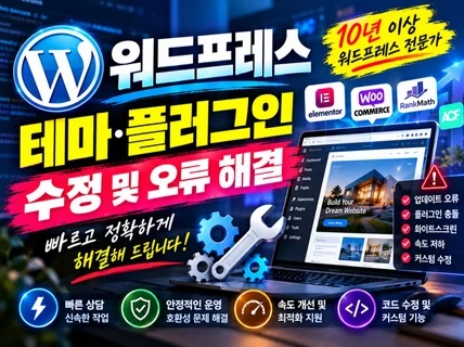 워드프레스 테마플러그인 수정 및 오류 해결해 드립니다.