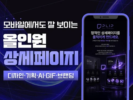 모바일에서도 잘보이는 기획력 갖춘 상세페이지 제작
