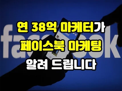 연 38억 마케터가 페이스북,인스타 광고 마케팅 노하우 드립니다.