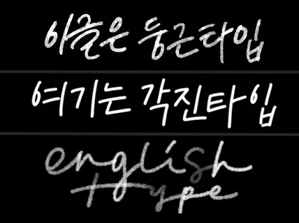 감각적인 한글/영문 캘리그라피 써 드립니다