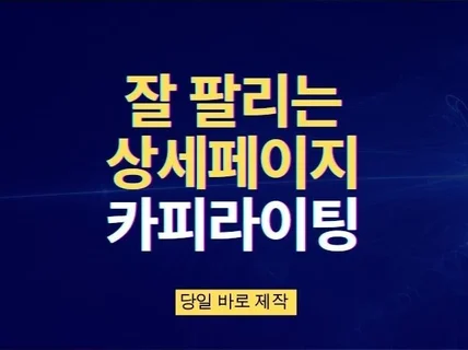 구매로 이어지는 잘 팔리는 상세페이지 카피라이팅