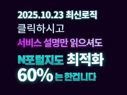 N사 포털 지도 최적화 노출 월관리 2025최신로직