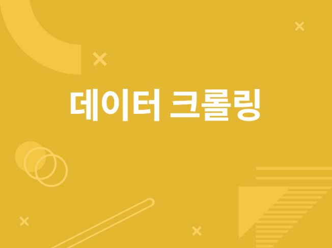 데이터 크롤링과 전처리 해 드립니다.